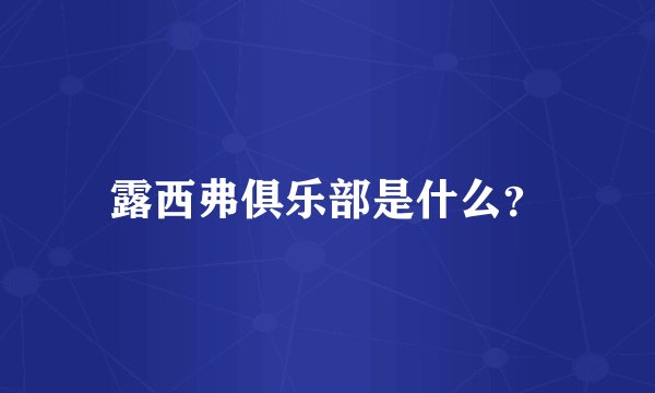 露西弗俱乐部是什么？