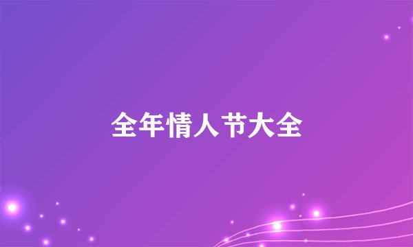 全年情人节大全
