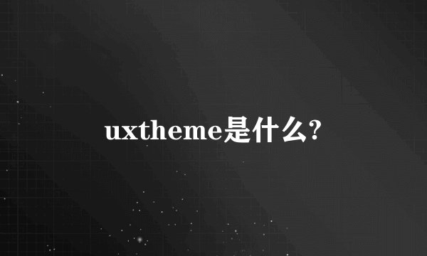 uxtheme是什么?