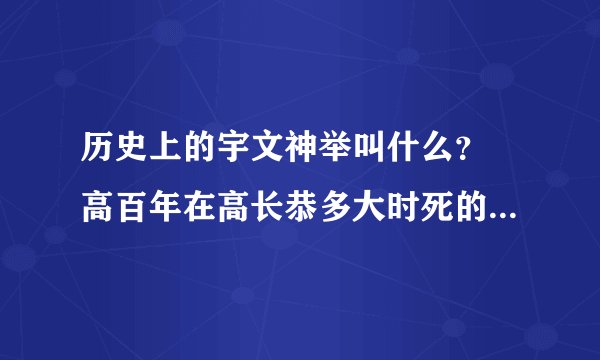 历史上的宇文神举叫什么？ 高百年在高长恭多大时死的？ 冯小怜又是怎么回事