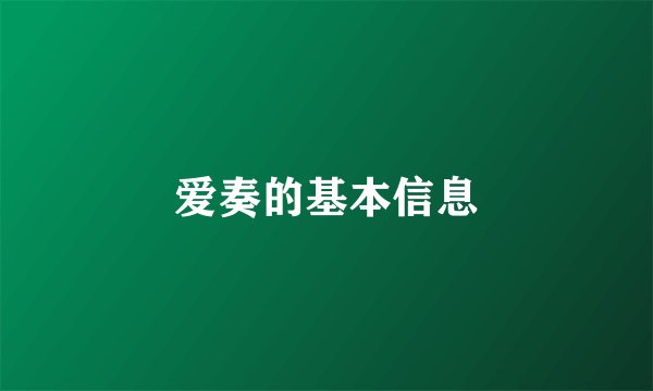 爱奏的基本信息