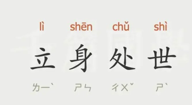 立身处世是什么意思