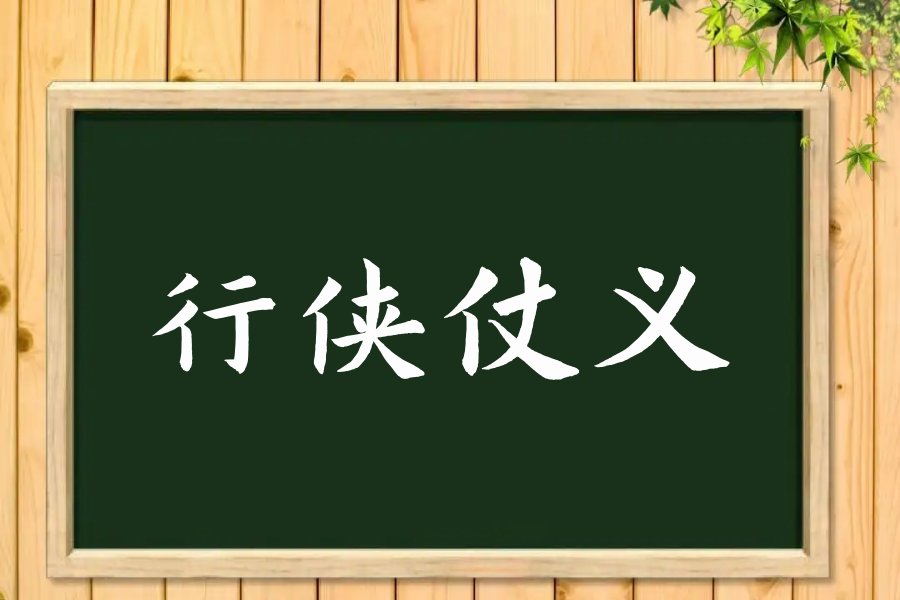 行侠仗义的意思