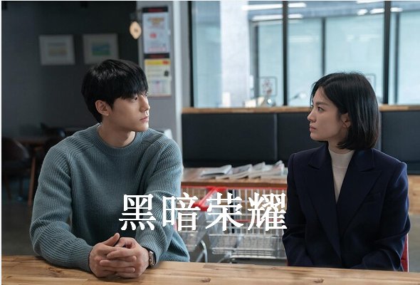 黑暗荣耀在哪看？？