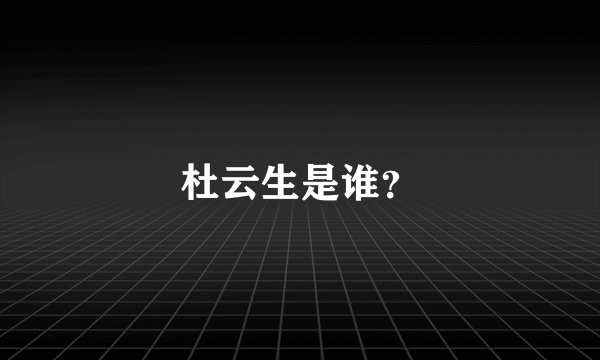 杜云生是谁？