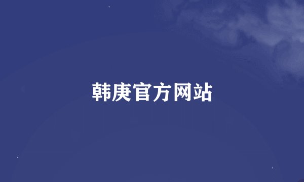 韩庚官方网站
