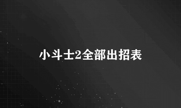小斗士2全部出招表
