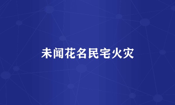 未闻花名民宅火灾