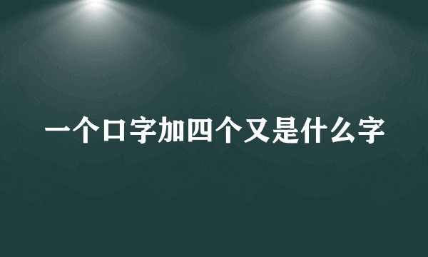 一个口字加四个又是什么字