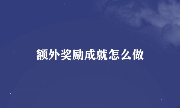 额外奖励成就怎么做