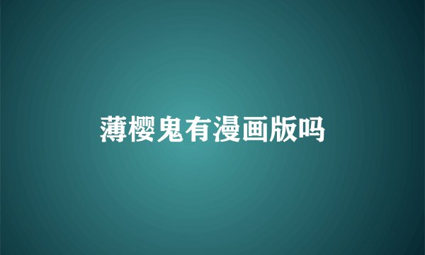 薄樱鬼有漫画版吗