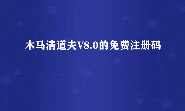 木马清道夫V8.0的免费注册码