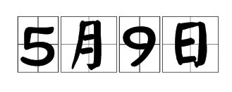 5月9日是什么节日