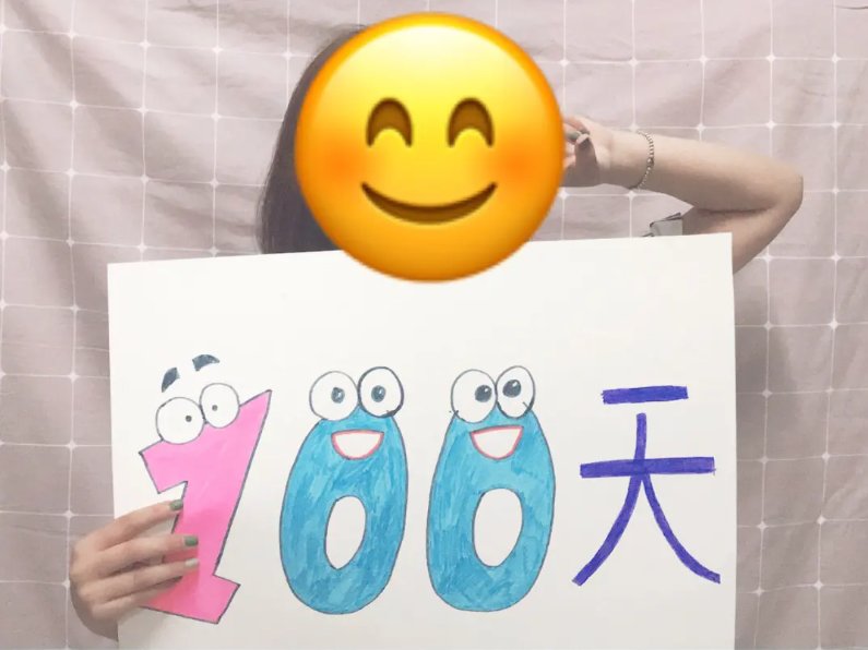 100天是什么意思？