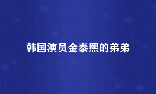 韩国演员金泰熙的弟弟