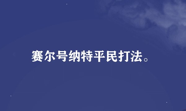 赛尔号纳特平民打法。