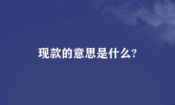 现款的意思是什么?