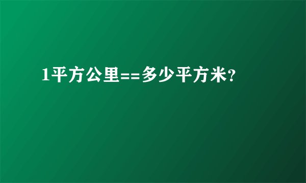 1平方公里==多少平方米？
