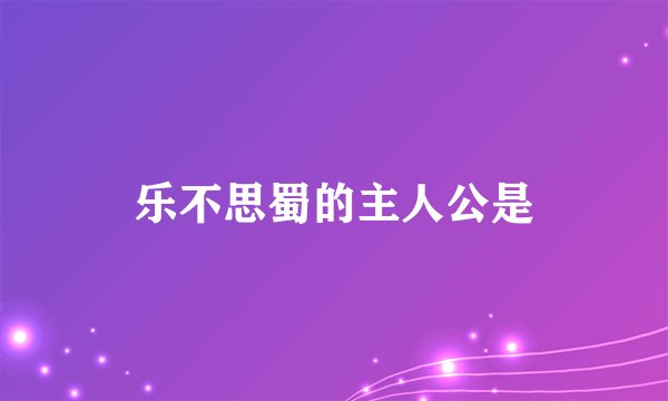 乐不思蜀的主人公是