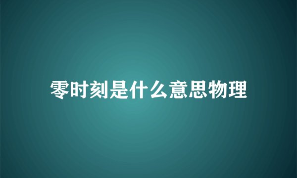 零时刻是什么意思物理