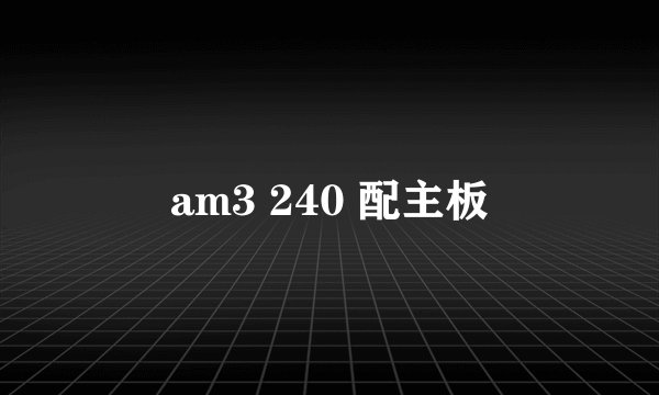 am3 240 配主板