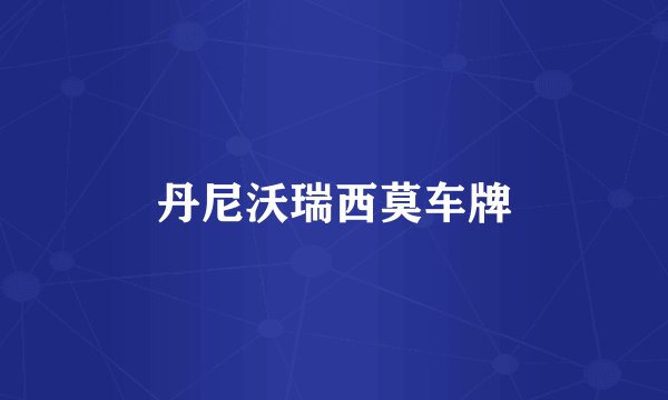 丹尼沃瑞西莫车牌