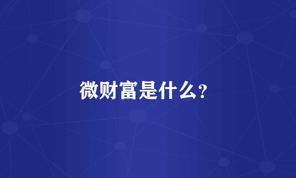 微财富是什么？
