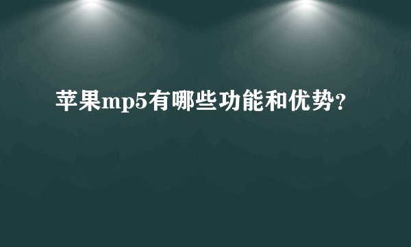 苹果mp5有哪些功能和优势？