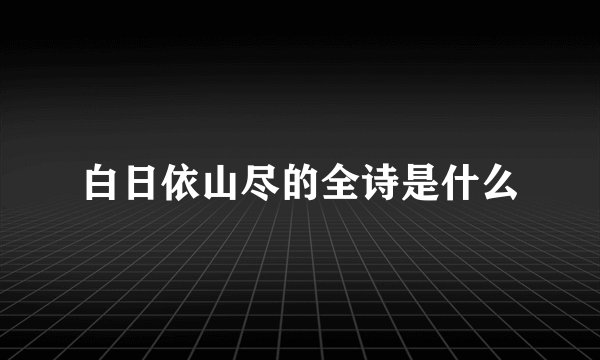 白日依山尽的全诗是什么