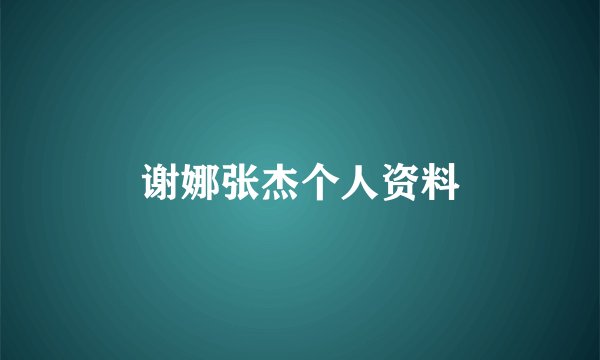 谢娜张杰个人资料
