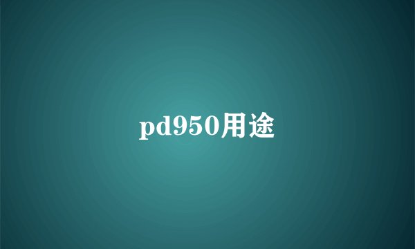 pd950用途