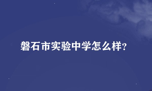 磐石市实验中学怎么样？