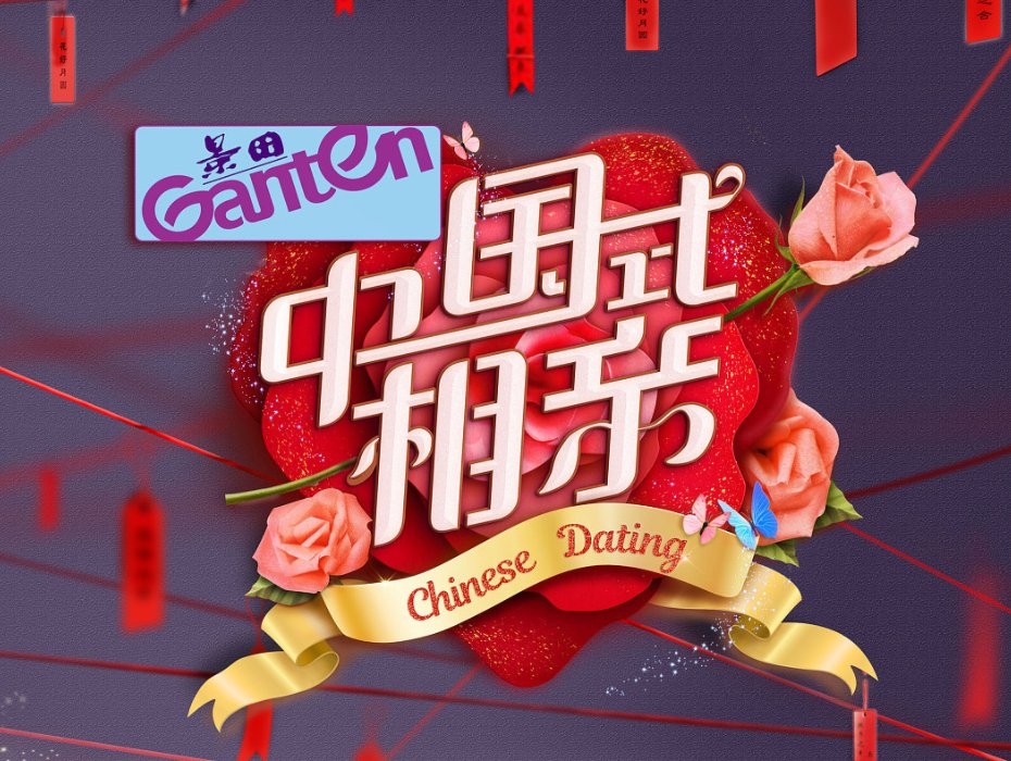 相亲真人秀综艺节目