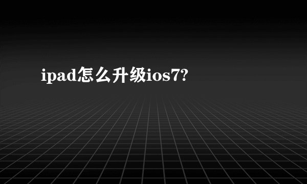 ipad怎么升级ios7?