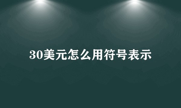 30美元怎么用符号表示