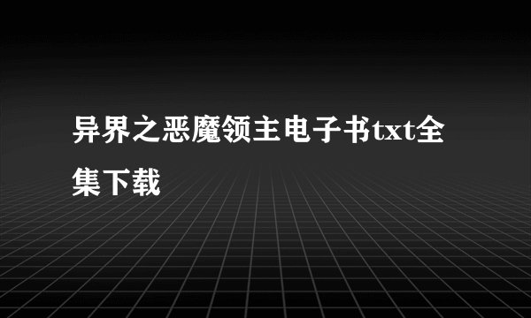 异界之恶魔领主电子书txt全集下载