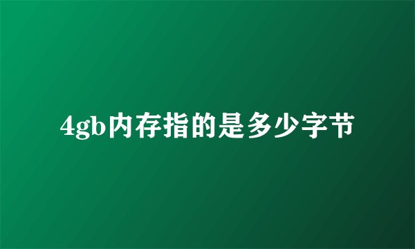 4gb内存指的是多少字节