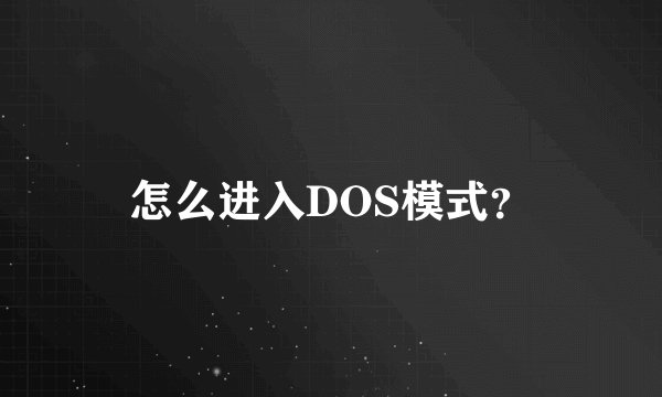 怎么进入DOS模式？