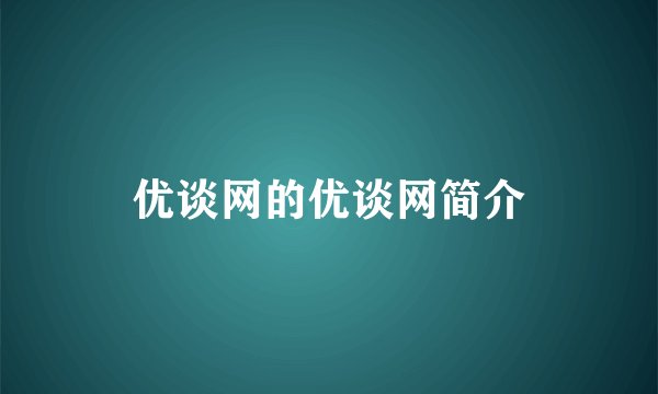 优谈网的优谈网简介