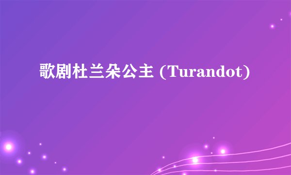 歌剧杜兰朵公主 (Turandot)
