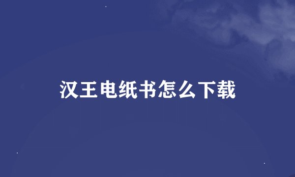 汉王电纸书怎么下载