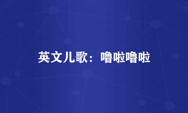 英文儿歌：噜啦噜啦