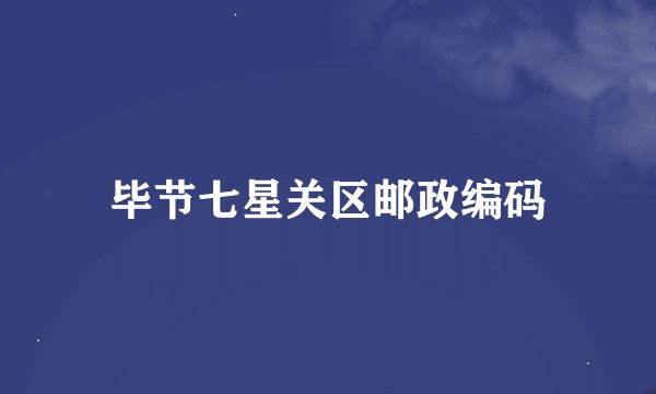 毕节七星关区邮政编码