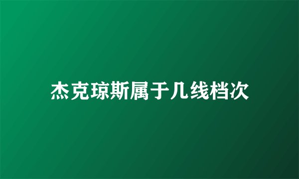 杰克琼斯属于几线档次