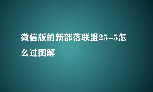 微信版的新部落联盟25-5怎么过图解