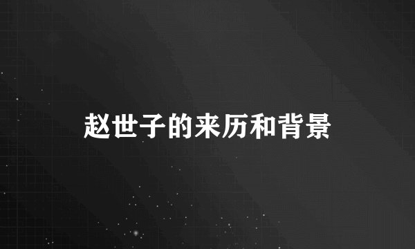 赵世子的来历和背景