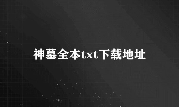 神墓全本txt下载地址