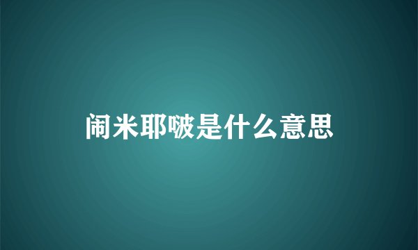 闹米耶啵是什么意思