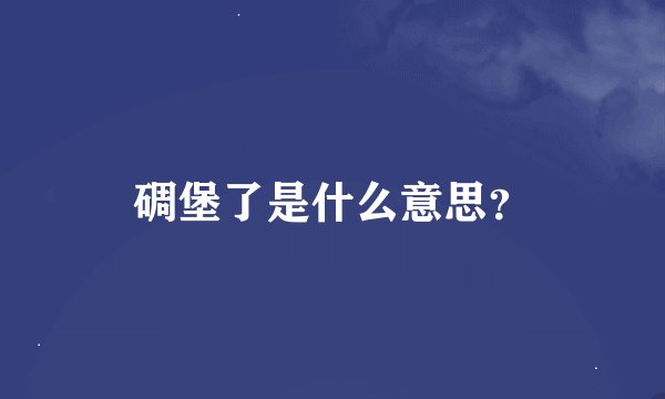 碉堡了是什么意思？