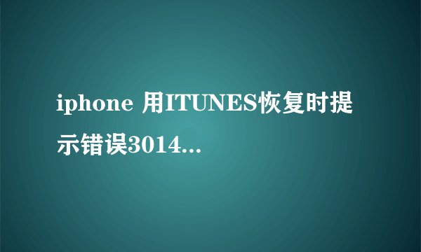 iphone 用ITUNES恢复时提示错误3014，怎么解决？？